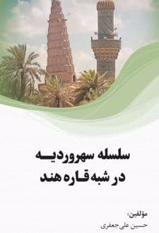 کتاب سلسله سهروردیه