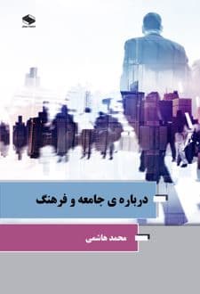 کتاب درباره‌ی جامعه و فرهنگ