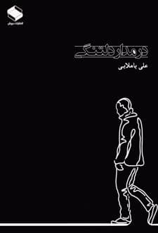 کتاب در مدار دلتنگی