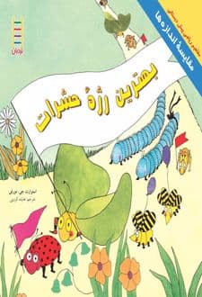 کتاب بهترین رژه حشرات