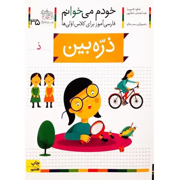 کتاب خودم میخوانم 35 (ذره بین) اثر شکوه قاسم‌نیا