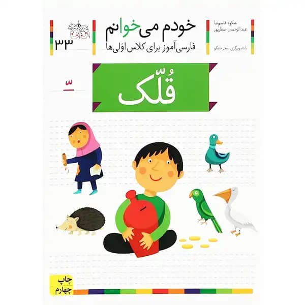 کتاب خودم می‌خوانم ۳۳ (قلک) اثر شکوه قاسم‌نیا