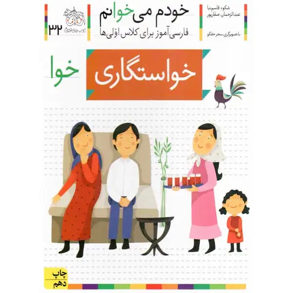 کتاب خودم میخوانم 32 (خواستگاری) اثر شکوه قاسم‌نیا