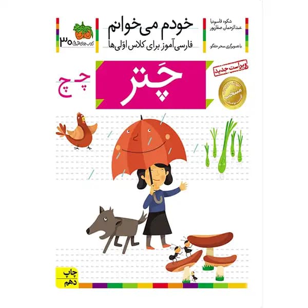 کتاب خودم میخوانم 30 (چتر) اثر شکوه قاسم‌نیا