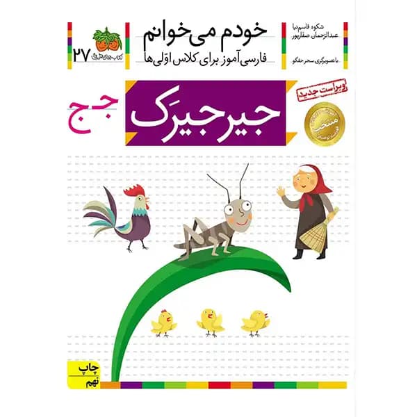 کتاب خودم میخوانم 27 (جیرجیرک) اثر شکوه قاسم‌نیا