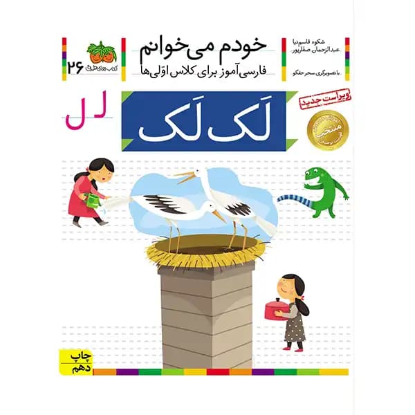کتاب خودم میخوانم 26 (لک لک) اثر شکوه قاسم‌نیا