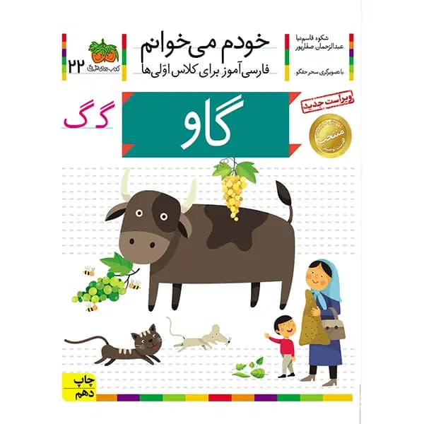 کتاب خودم میخوانم 22 (گاو) اثر شکوه قاسم‌نیا