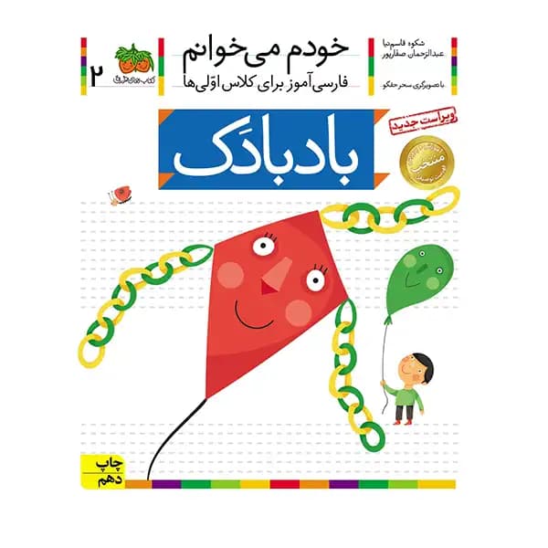 کتاب خودم میخوانم 2 (بادبادک) اثر شکوه قاسم‌نیا