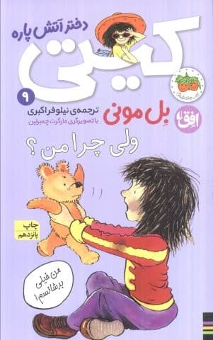 ولی چرا من؟ (کیتی دختر آتش پاره 9)،(شمیز،پالتوئی،افق)