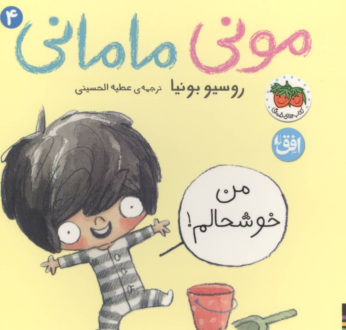 مونی مامانی 4 (من خوشحالم!)،(لمینت،خشتی،افق)