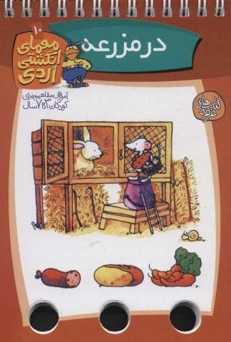 معمای انگشتی اردی10 (در مزرعه)،(گلاسه،سیمی،شمیز،جیبی،کلام)