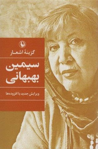 گزینه اشعار سیمین بهبهانی (زرکوب،رقعی،مروارید)