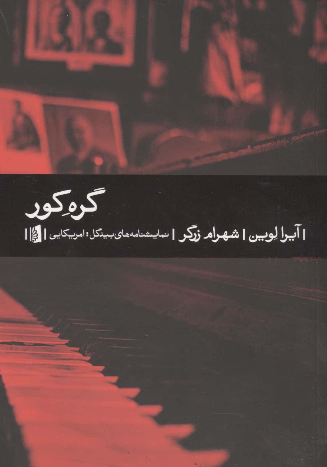 گره کور (شمیز،رقعی،بیدگل)