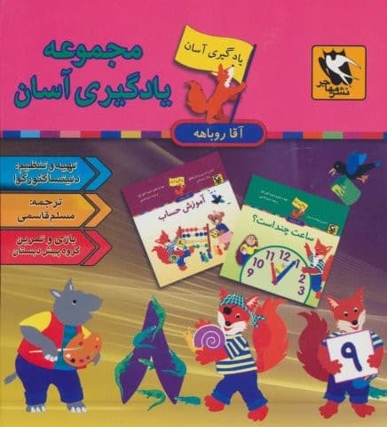 مجموعه یادگیری آسان آقا روباهه (زرکوب،خشتی،مهاجر)