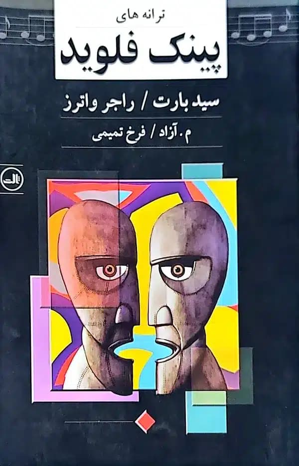 کتاب ترانه های پینک فلوید