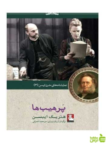 پرهیب‌ها هنریک ایبسن مهراندیش