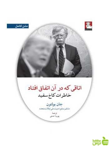 اتاقی که در آن اتفاق افتاد خاطرات کاخ سفید بولتون مهراندیش