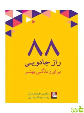 ۸۸ راز جادویی برای زندگی بهتر فرچایلد پرتر مهراندیش