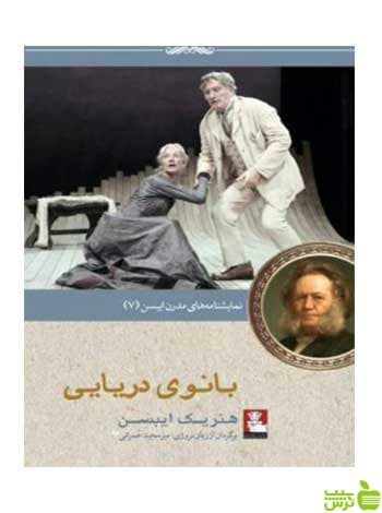 بانوی دریایی هنریک ایبسن مهراندیش