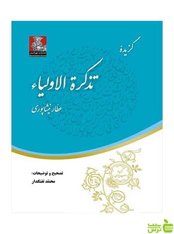 گزیده تذکره الاولیاء عطار نیشابوری مهراندیش