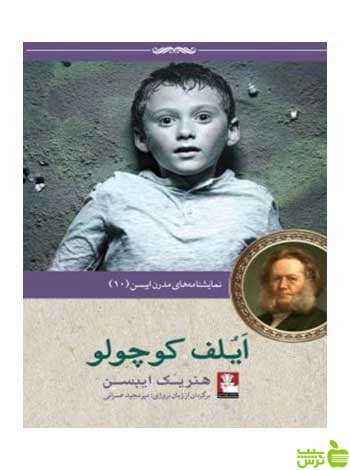 ایلف کوچولو هنریک ایبسن مهراندیش