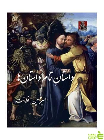 داستان تمام داستان ها امیرحسین فطانت مهراندیش