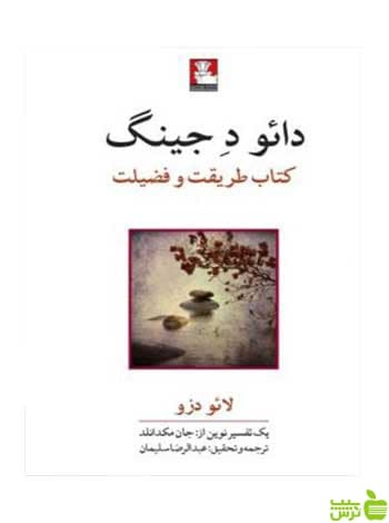 دائو د جینگ لائو دزو مهراندیش