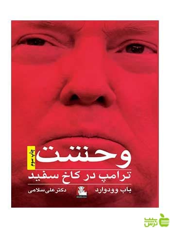 وحشت ترامپ در کاخ سفید باب وودوارد مهراندیش