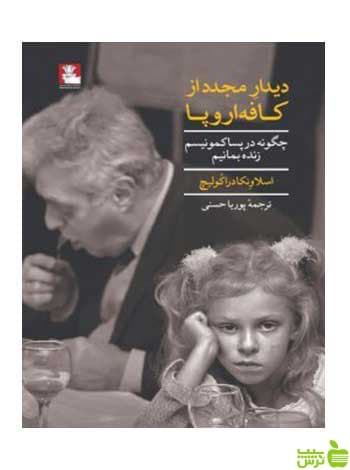 دیدار مجدد از کافه اروپا اسلاونکا دراکولیچ مهراندیش