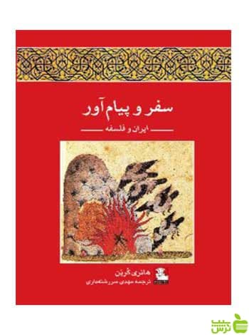 سفر و پیام آور هانری کربن مهراندیش