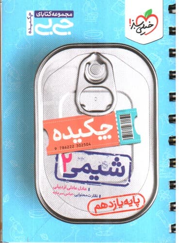 خیلی سبز شیمی 2 یازدهم (جیبی)