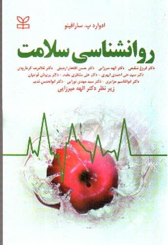 روان شناسی سلامت