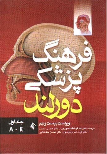 فرهنگ پزشکی دورلند (جلد اول)