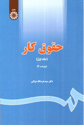 حقوق کار ( جلد اول) (642)