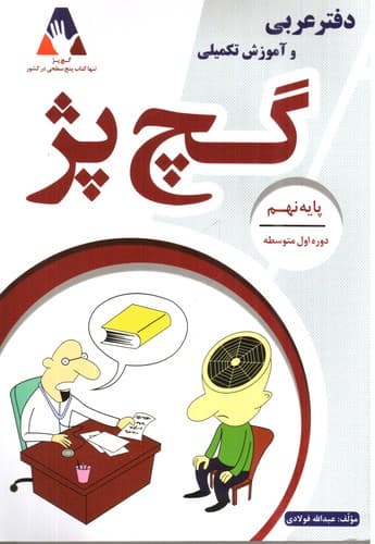 گچ پژ (دفتر عربی و آموزش تکمیلی ) پایه نهم