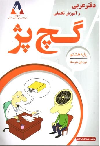 گچ پژ (دفتر عربی و آموزش تکمیلی ) پایه هشتم