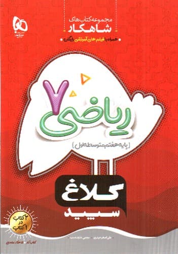 کلاغ سپید ریاضی هفتم (شاهکار)