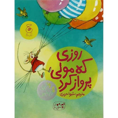 قصه های دوستی 6 (روزی که مولی پرواز کرد)