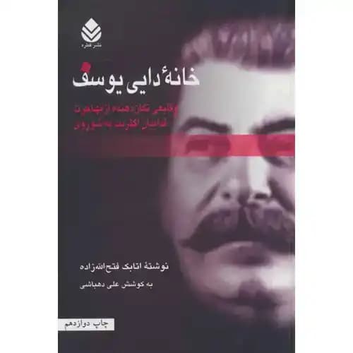 خانه ی دایی یوسف — تصویر ۳