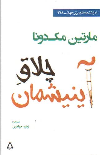 چلاق آینیشمان