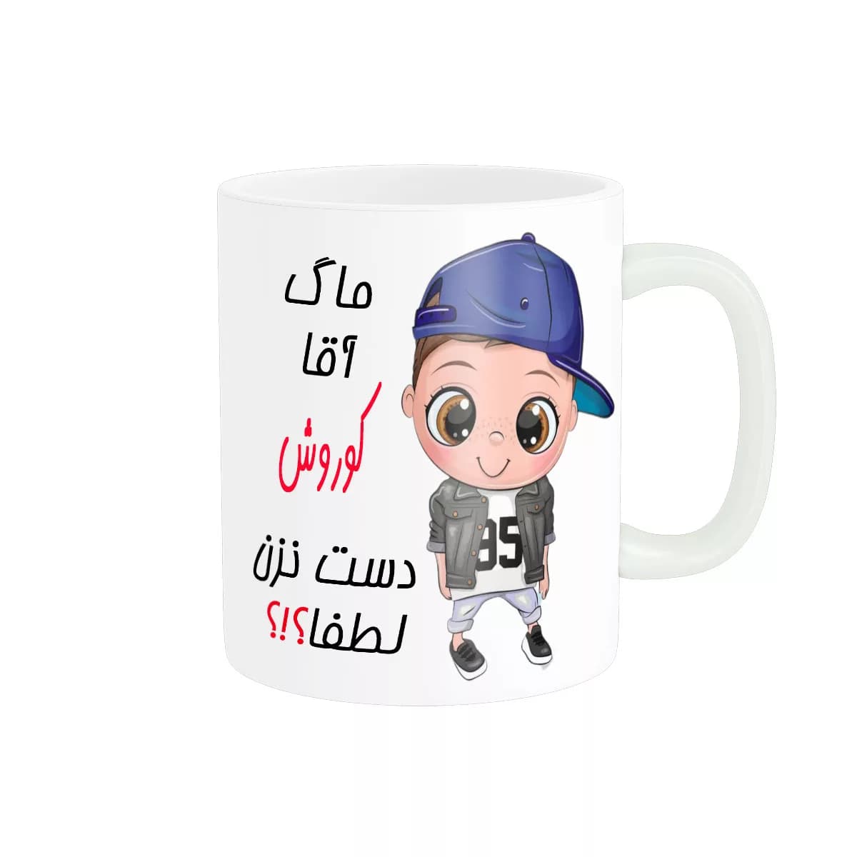 ماگ ناریکو طرح اسم شخصی مدل کوروش کد 012444
