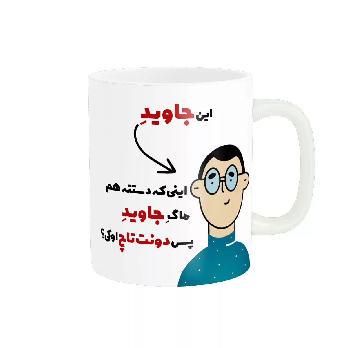 ماگ پاد آفرین طرح اسم شخصی جاوید کد 2268