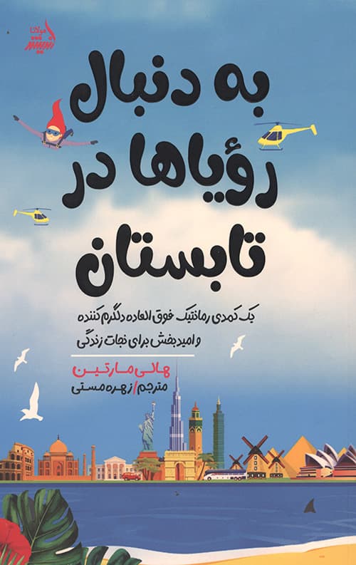 به دنبال رویاها در تابستان