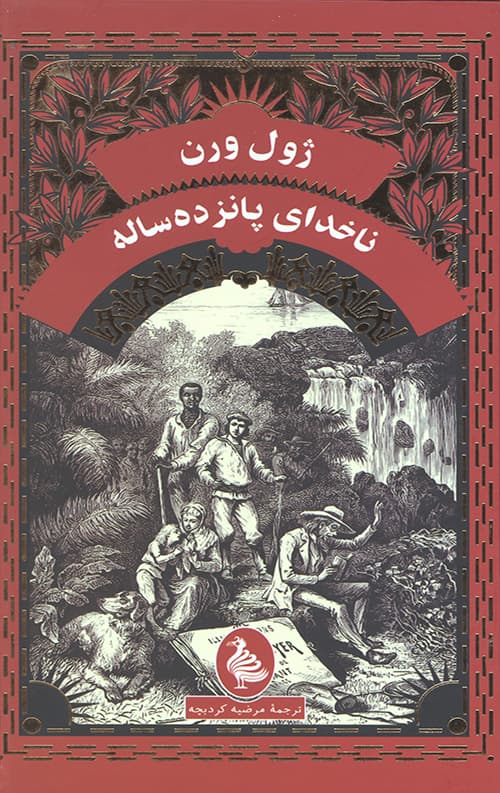 ناخدای پانزده‌‌ساله (ژول ورن)