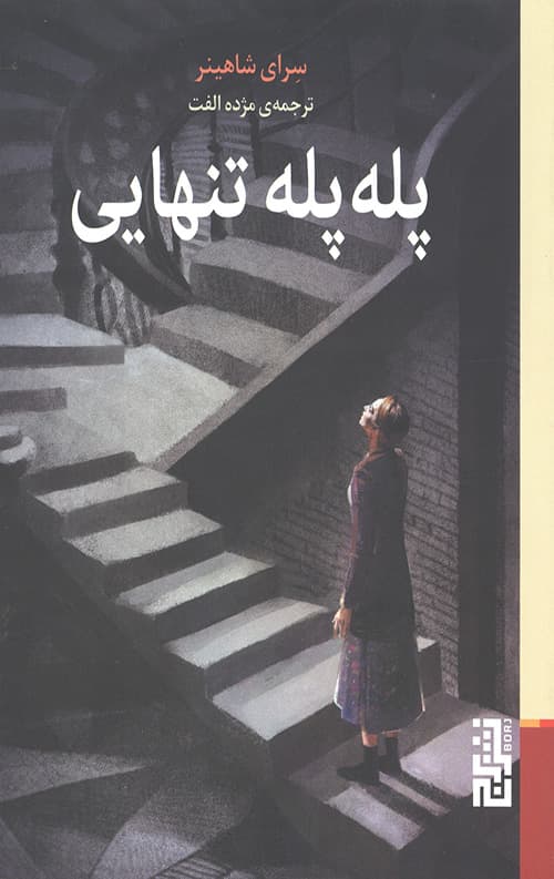 پله پله تنهایی — تصویر ۲