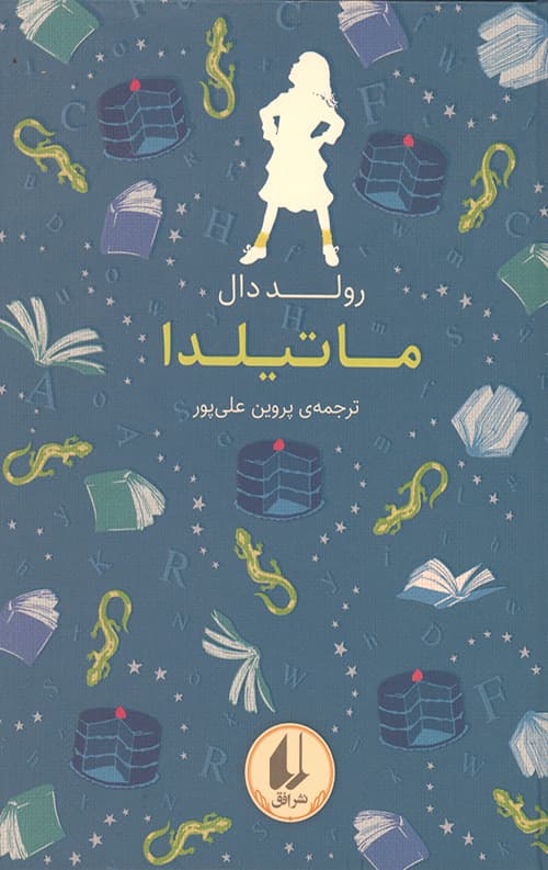 ماتیلدا (رنگین کمان کلاسیک 5)