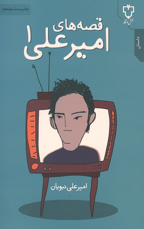 قصه های امیرعلی 1