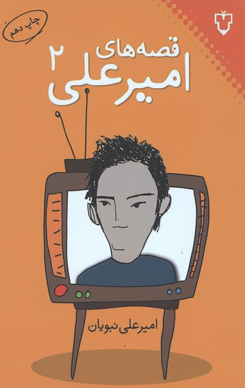قصه های امیرعلی 2