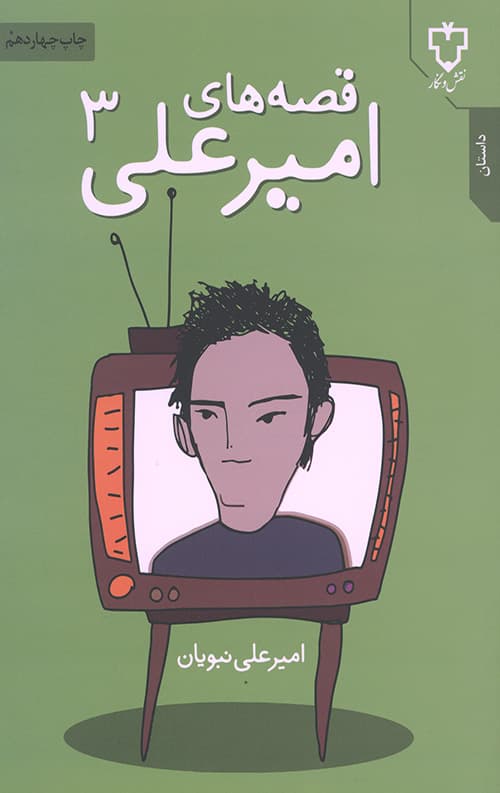 قصه های امیرعلی 3