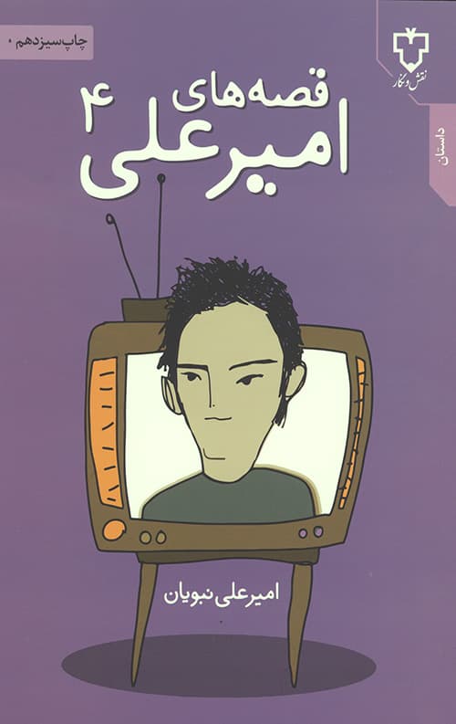 قصه های امیرعلی 4 — تصویر ۲